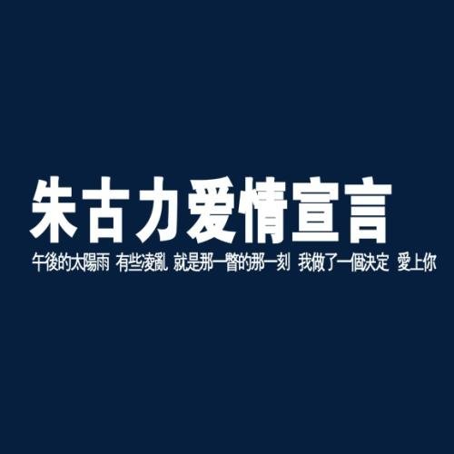 八字爱情宣言