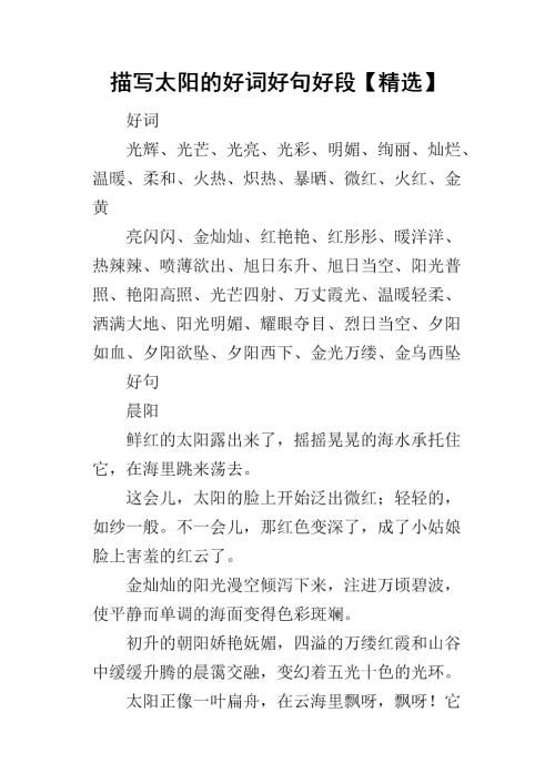 形容太阳的好词