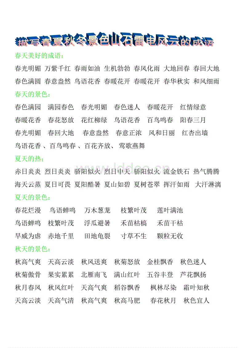 描述春季，夏季，秋季和冬季的好句子
