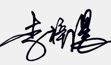 经典签名2017最新版