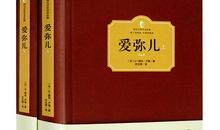 爱弥儿经典语录
