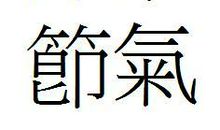 qq空间名称繁体字