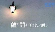 朋友离别时的话语