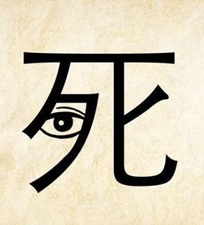 描述死亡的成语
