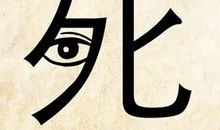 描写死亡的成语