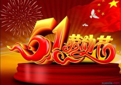 5月1日劳动节的祝福