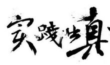 坚持真理的名言