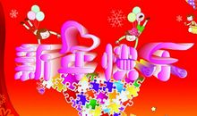 新春贺年短信