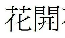 qq个性签名繁体字女生