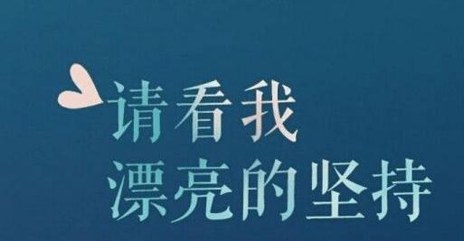 90年代后的励志短语