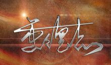 qq个性签名文字控