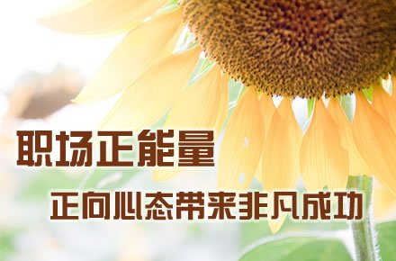 工作场所正能量励志句