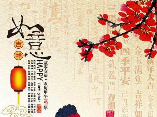 新年问候2017