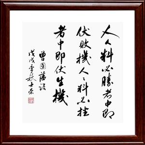 曾国藩的座右铭