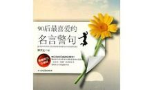90后名人名言