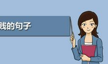 骂男生犯贱的话