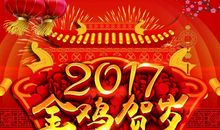 2017年春节贺词