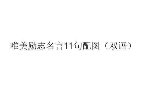 幽默和励志人生座右铭