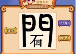 路成语