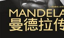 曼德拉语录经典