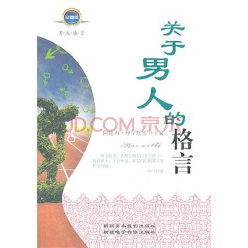 男人的座右铭