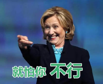 希拉里·克林顿