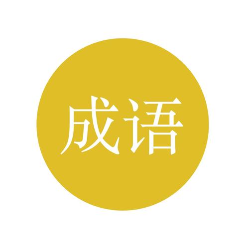 成语描述云