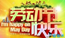 51节假日祝福语