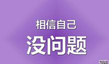 加油自己的励志句子