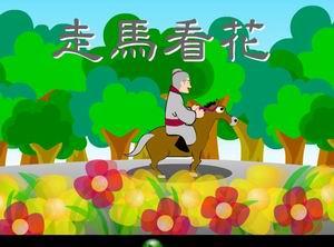 花成语