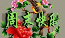 形容周末愉快的句子