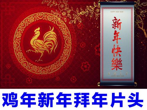 农历新年贺词