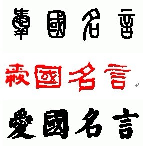 关于外国的爱国语录