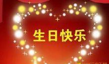 阿姨生日祝福语大全