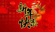 2017公司新年祝福语