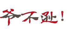 鼓励年轻人奋斗的句子