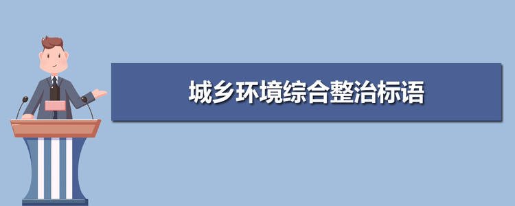 全面改善城乡环境的口号
