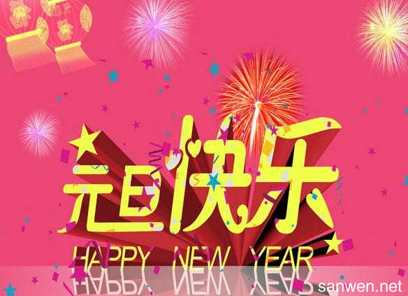 2017新年短信