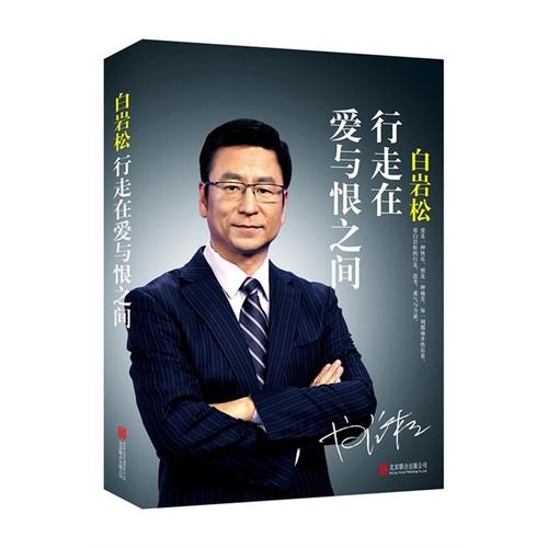 白彦松励志名言