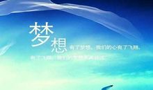 有关梦想的名句