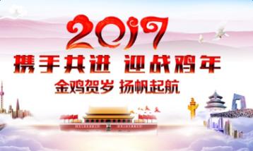新年贺词2017