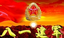 八一建军节的祝福