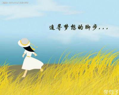 关于梦的励志句子