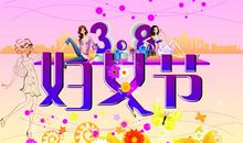 3.8节教师祝福语