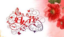 3.8妇女节祝福妈妈