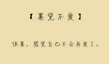 qq个性签名累觉不爱