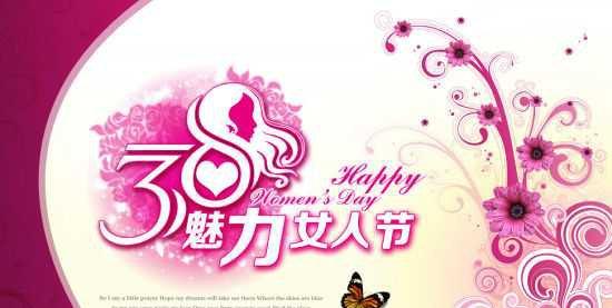 38妇女节的最美好祝愿