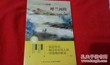 呼兰河传经典句子