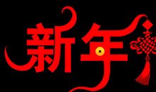 给老师拜年的祝福语
