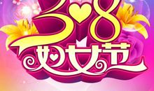 3.8妇女节祝福微信